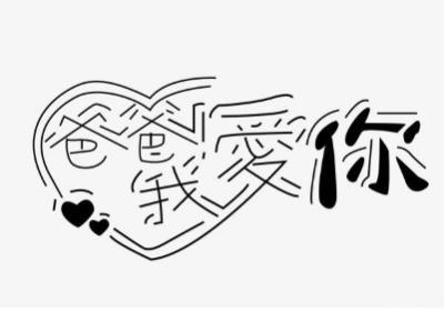 自讨没趣的心情签名 十字以内短句个性签名[24条]