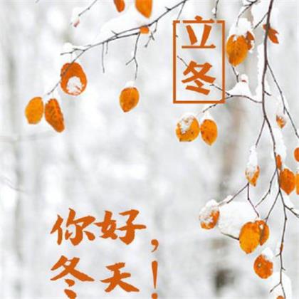 微信朋友圈元旦祝福语 小雪节气朋友圈祝福语